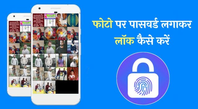 photo-image-par-password-lock-kaise-kare