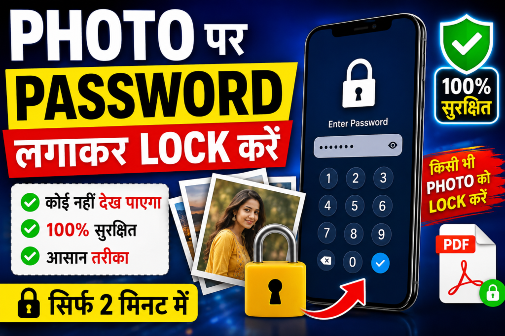 Photo पर Password lock कैसे लगाये