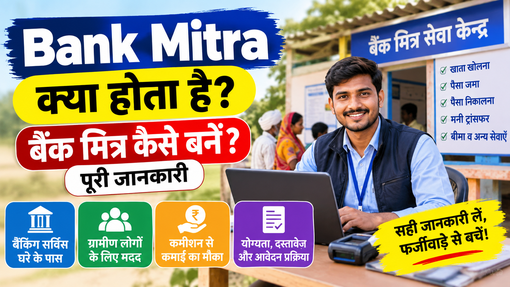 Bank Mitra Kya Hota Hai