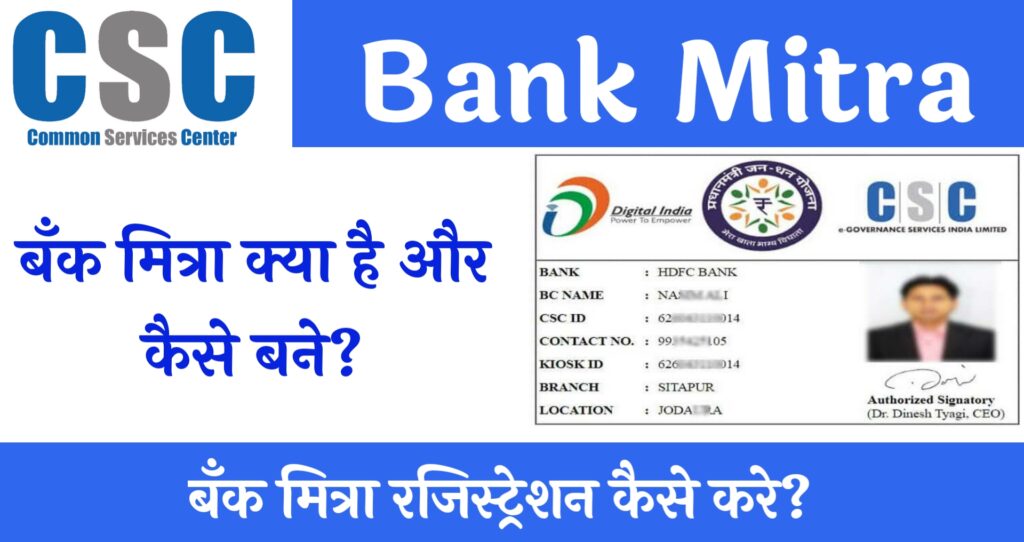 bank-mitra-kya-hai-in-hindi