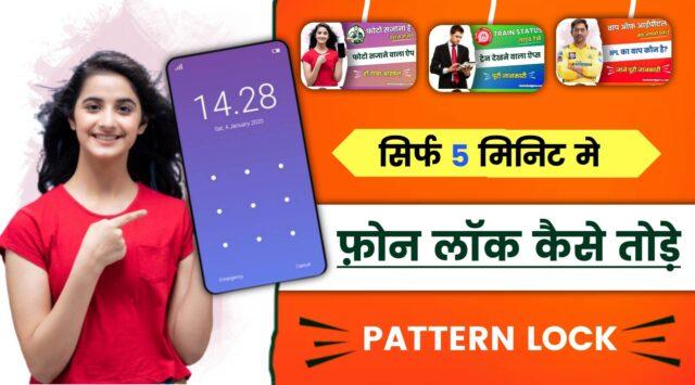mobile-ka-lock-kaise-tode