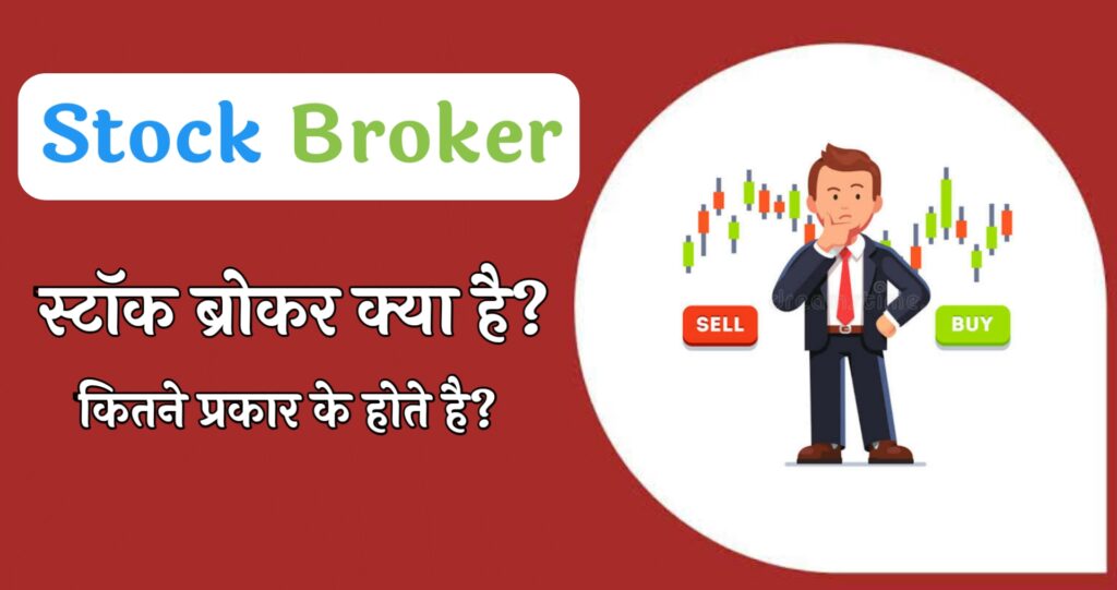 stock-broker-kya-hai