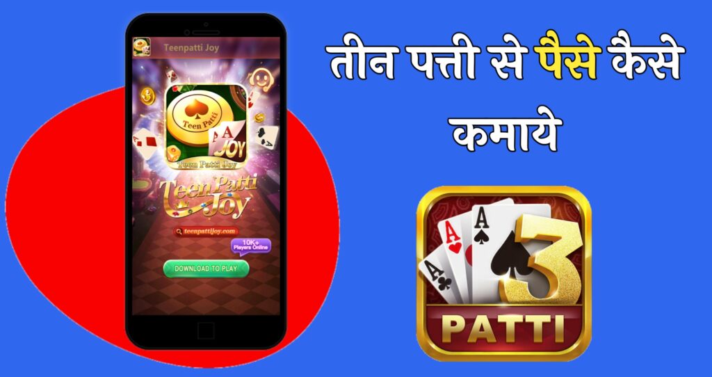 teen-patti-se-paise-kaise-kamaye-1-1024x542