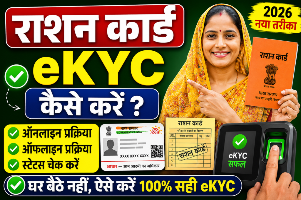 ration card ekyc kaise kare