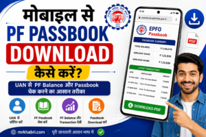 Mobile Se PF Passbook Download Kaise Kare