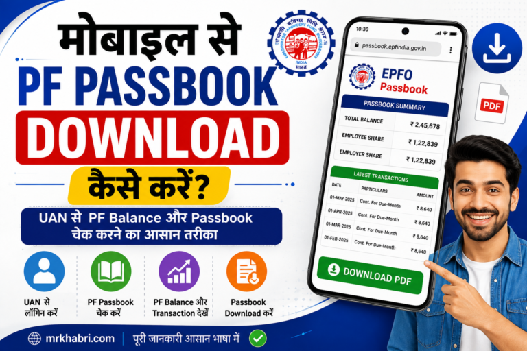 Mobile Se PF Passbook Download Kaise Kare