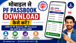 Mobile Se PF Passbook Download Kaise Kare