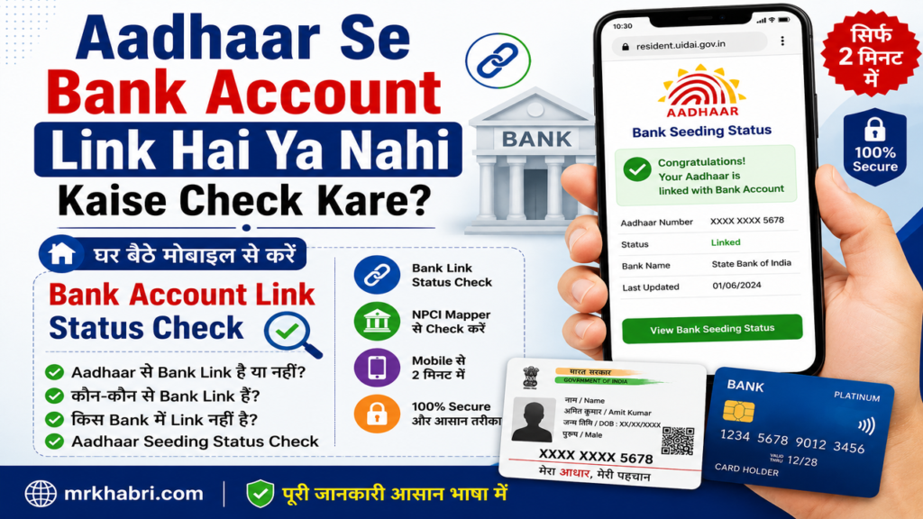 Aadhaar Se Bank Account Link Hai Ya Nahi Kaise Check Kare
